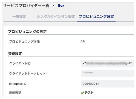 Box 連携：プロビジョニングを初期設定する – CloudGate ヘルプ