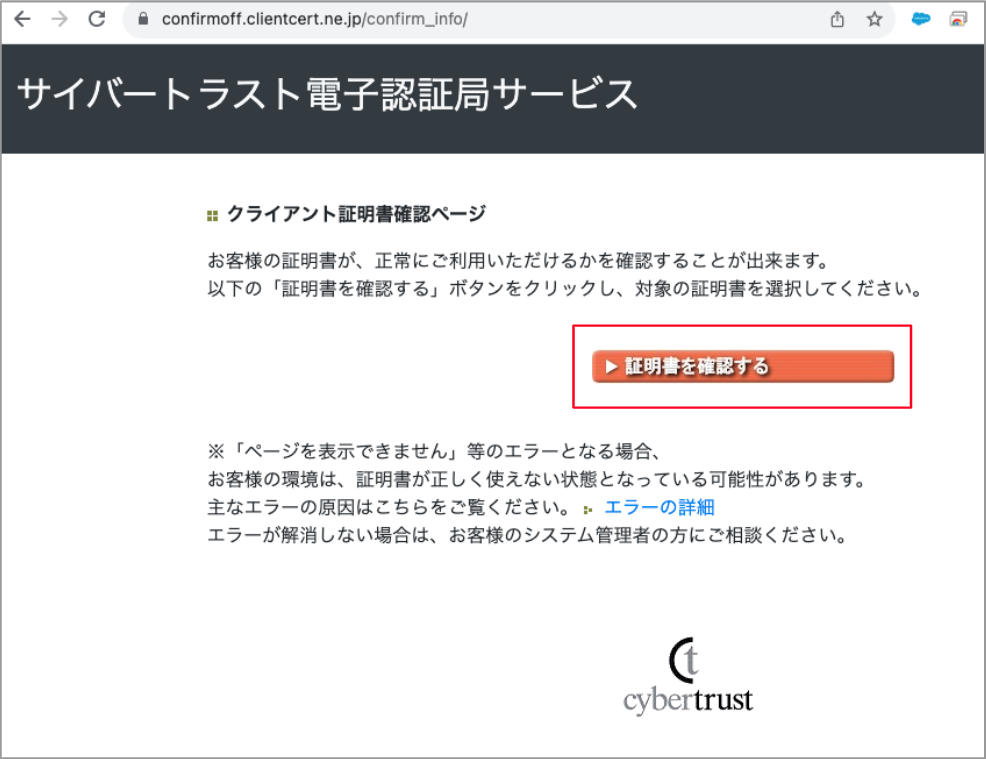 Q&A】「クライアント証明書確認ページ」でCybertrust 証明書の動作を 