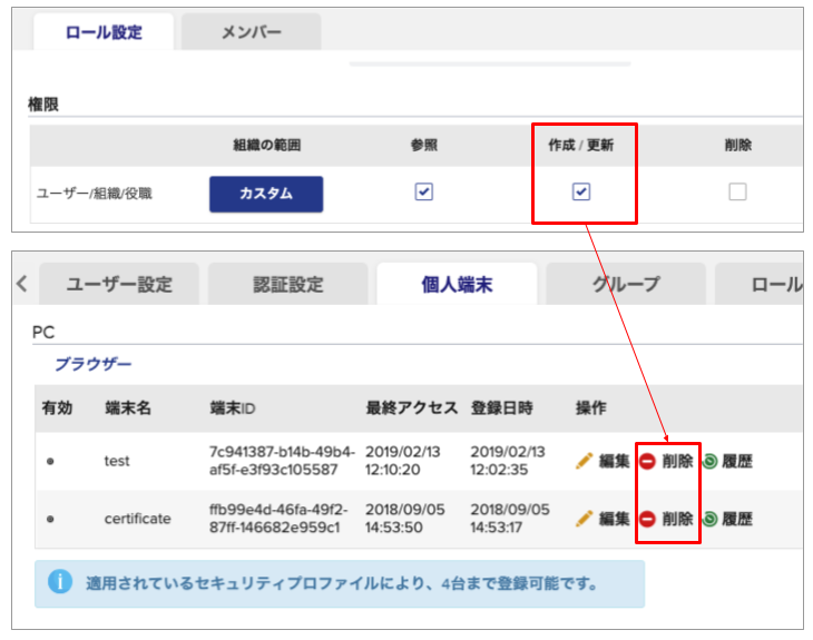 個人端末削除-ロール権限変更.png