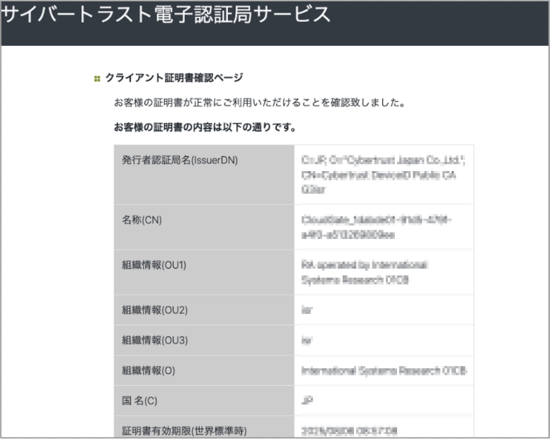 Q&A】「クライアント証明書確認ページ」でCybertrust 証明書の動作を 