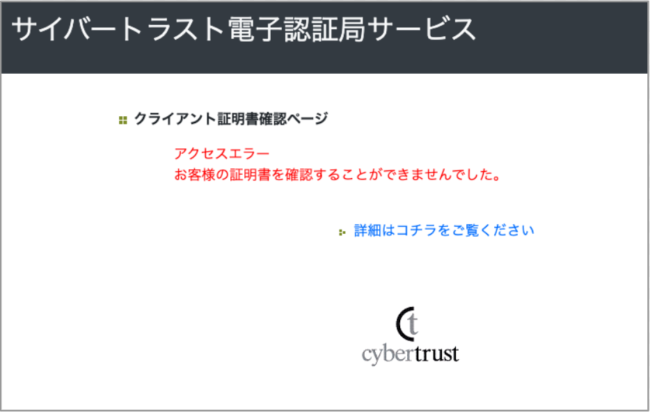 Q&A】「クライアント証明書確認ページ」でCybertrust 証明書の動作を 