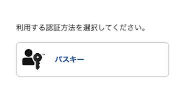 パスキーを選択する