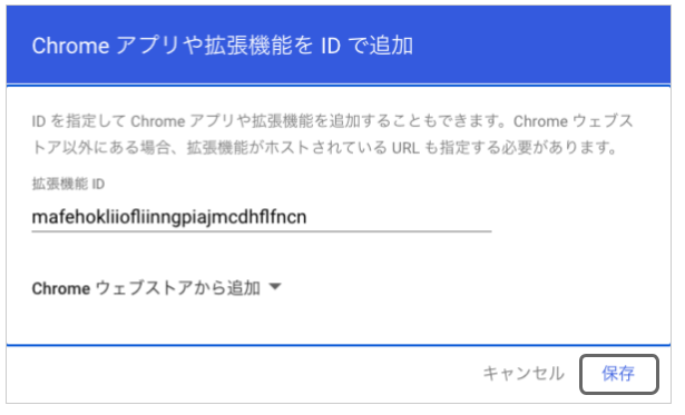 拡張機能IDの入力