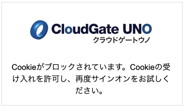 CloudGate UNO を利用する際のCookie設定 – CloudGate ヘルプセンター