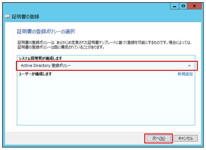 「Active Directory 登録ポリシー」を選択し、「次へ」をクリック