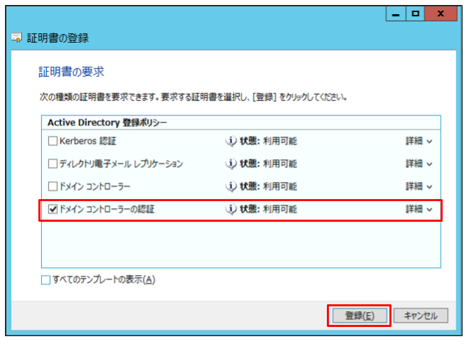 「ドメイン コントローラーの認証」にチェックを入れ、「登録」をクリック