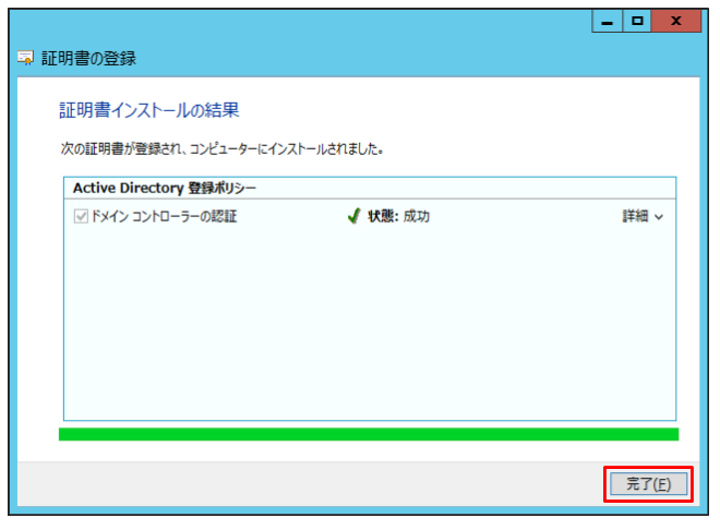 「完了」をクリック