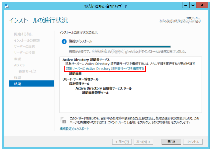 「対象サーバーに Active Directory 証明書サービスを構成する」をクリック