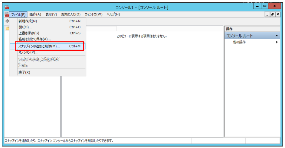 「ファイル ＞スナップインの追加と削除」をクリック