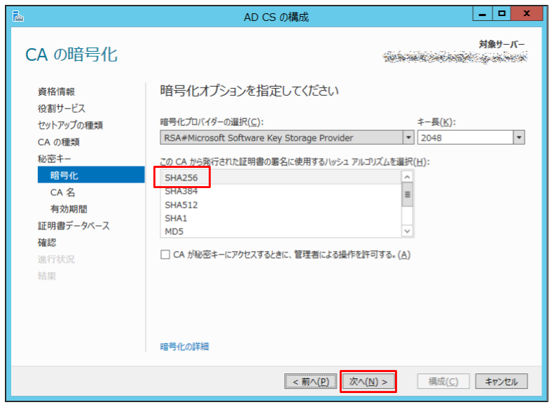 「SHA256」を選択し、「次へ」をクリック