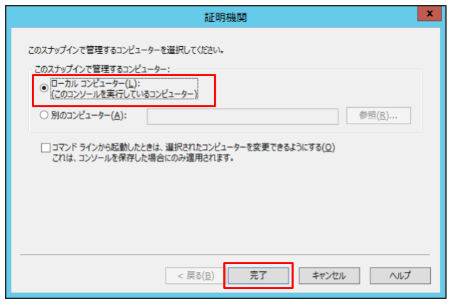 「ローカルコンピューター」を選択し、「完了」をクリック
