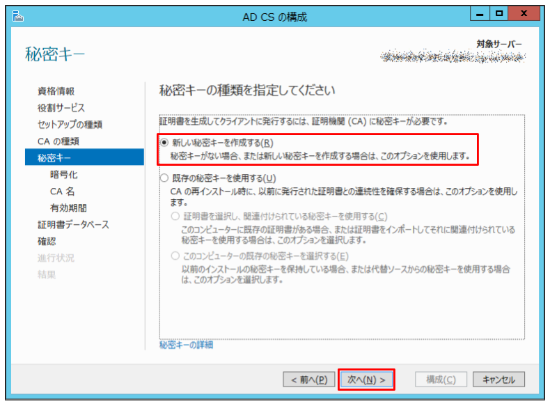 「新しい秘密キーを作成する」を選択し、「次へ」をクリック