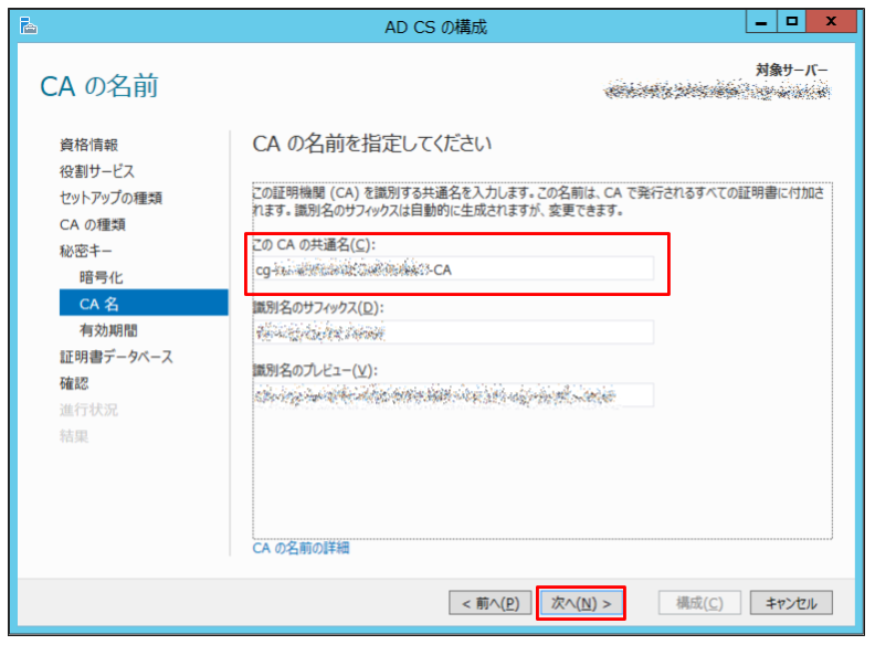 「この CAの共通名」へ任意の名称を入力し、「次へ」をクリック