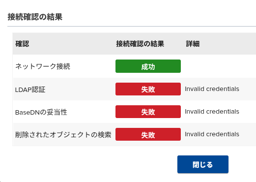 接続確認テストの結果