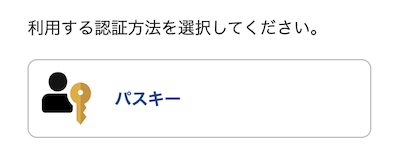 パスキーを選択する