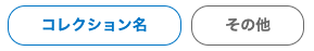 サービスコレクションのチップアイコン