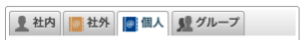 個人タブを表示