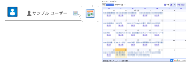 個々のGoogleカレンダーを確認可能