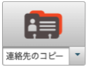 連絡先のコピーアイコン