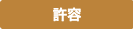許容