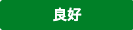 良好