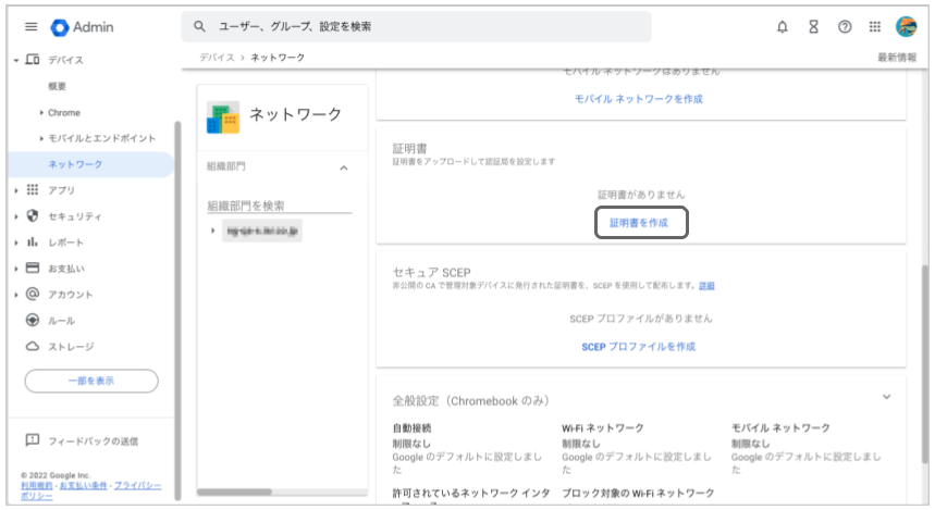Google管理コンソールのネットワーク画面