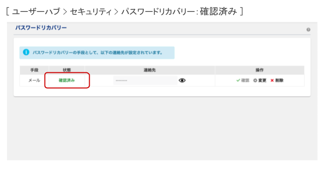 確認済みの確認